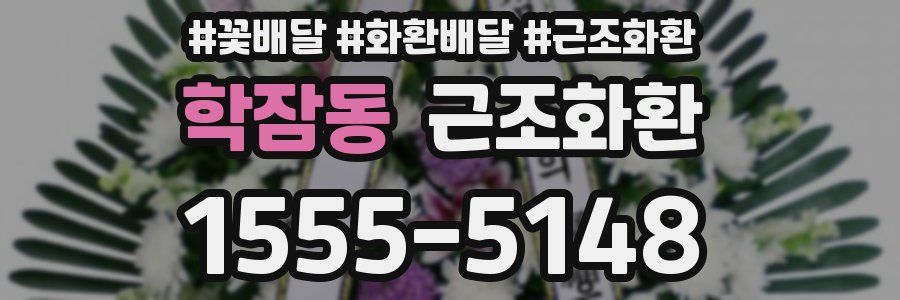 학잠동 근조화환