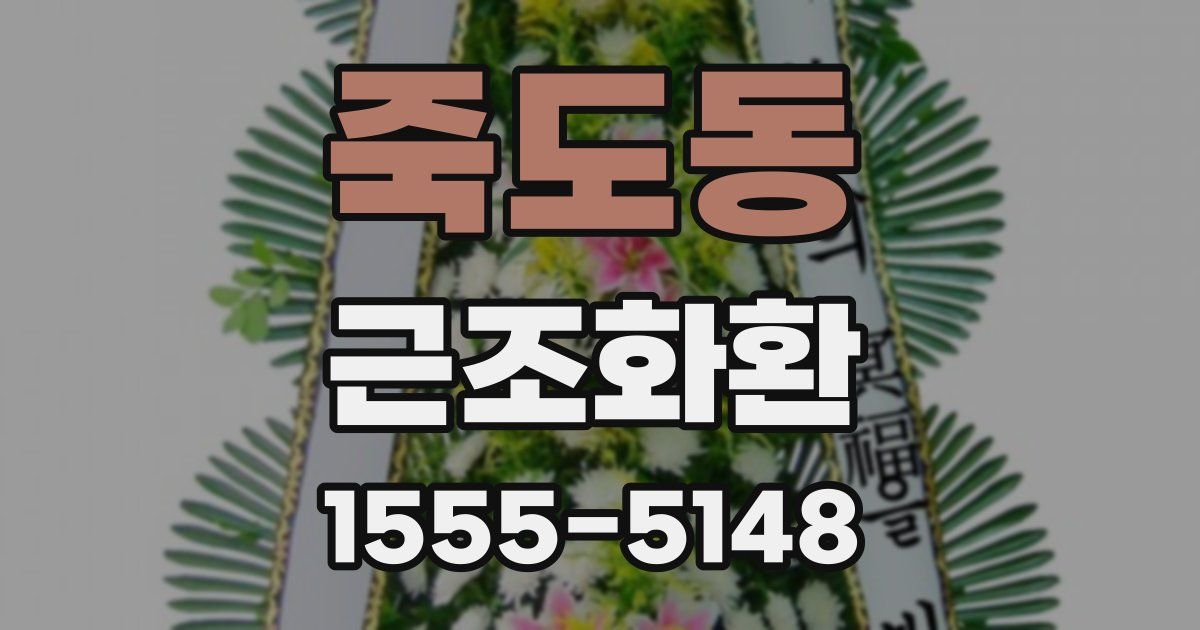 죽도동 근조화환