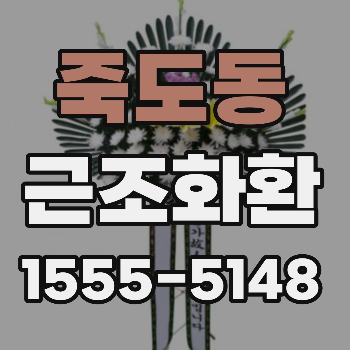 죽도동 근조화환