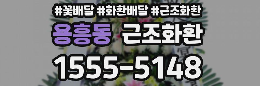용흥동 근조화환