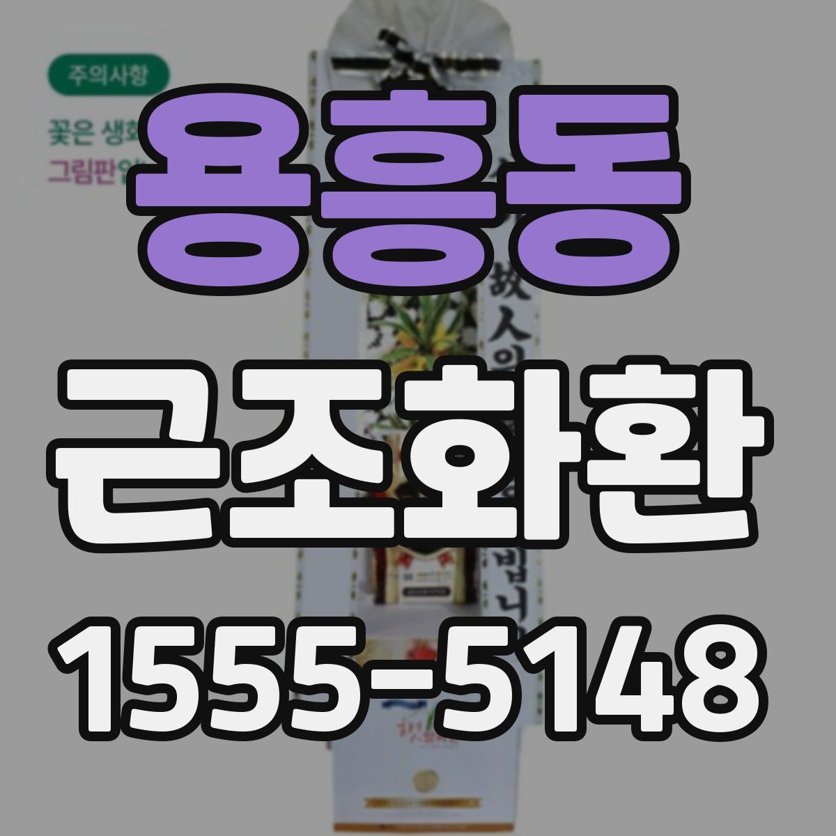 용흥동 근조화환