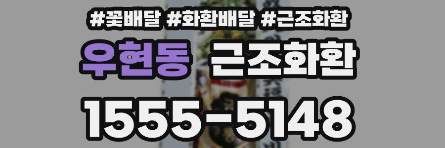 우현동 근조화환