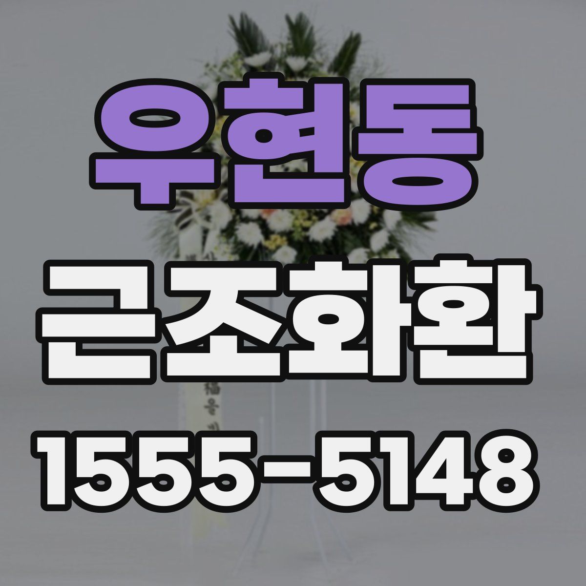 우현동 근조화환
