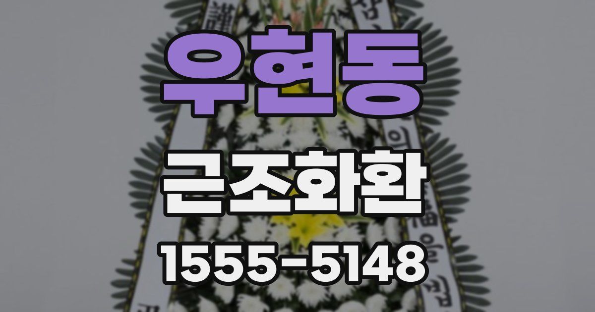 우현동 근조화환