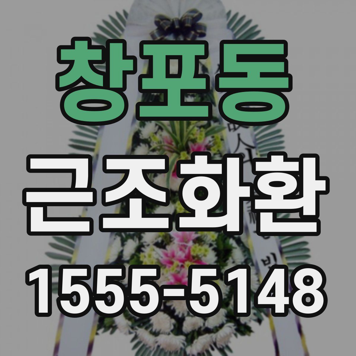 창포동 근조화환
