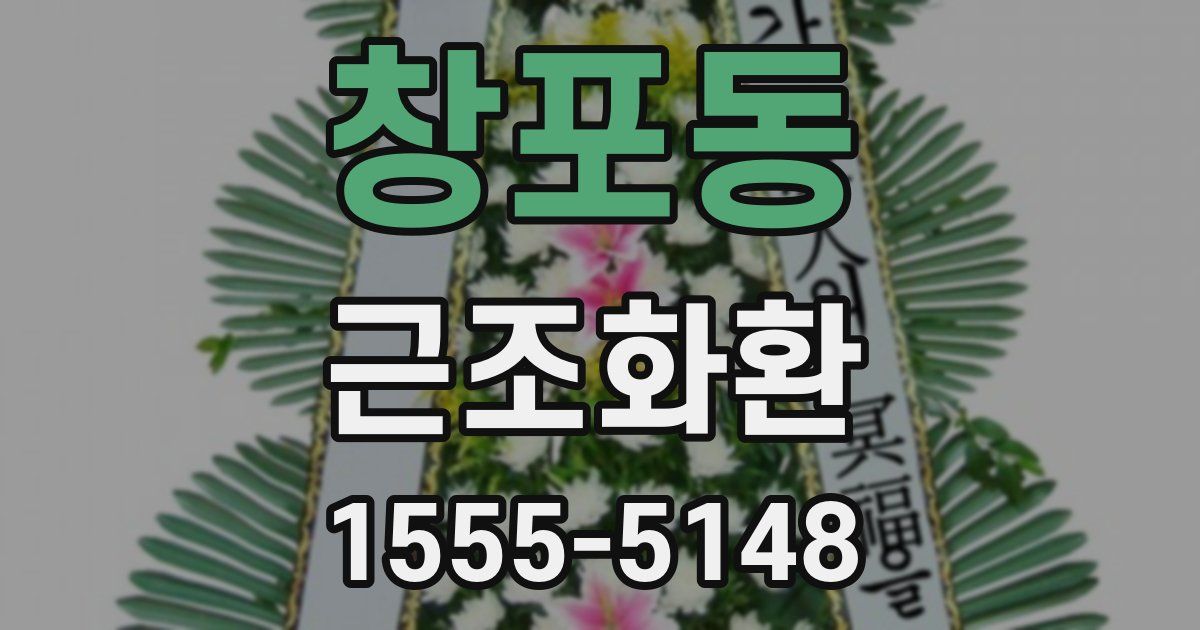 창포동 근조화환