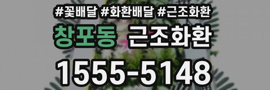 창포동 근조화환