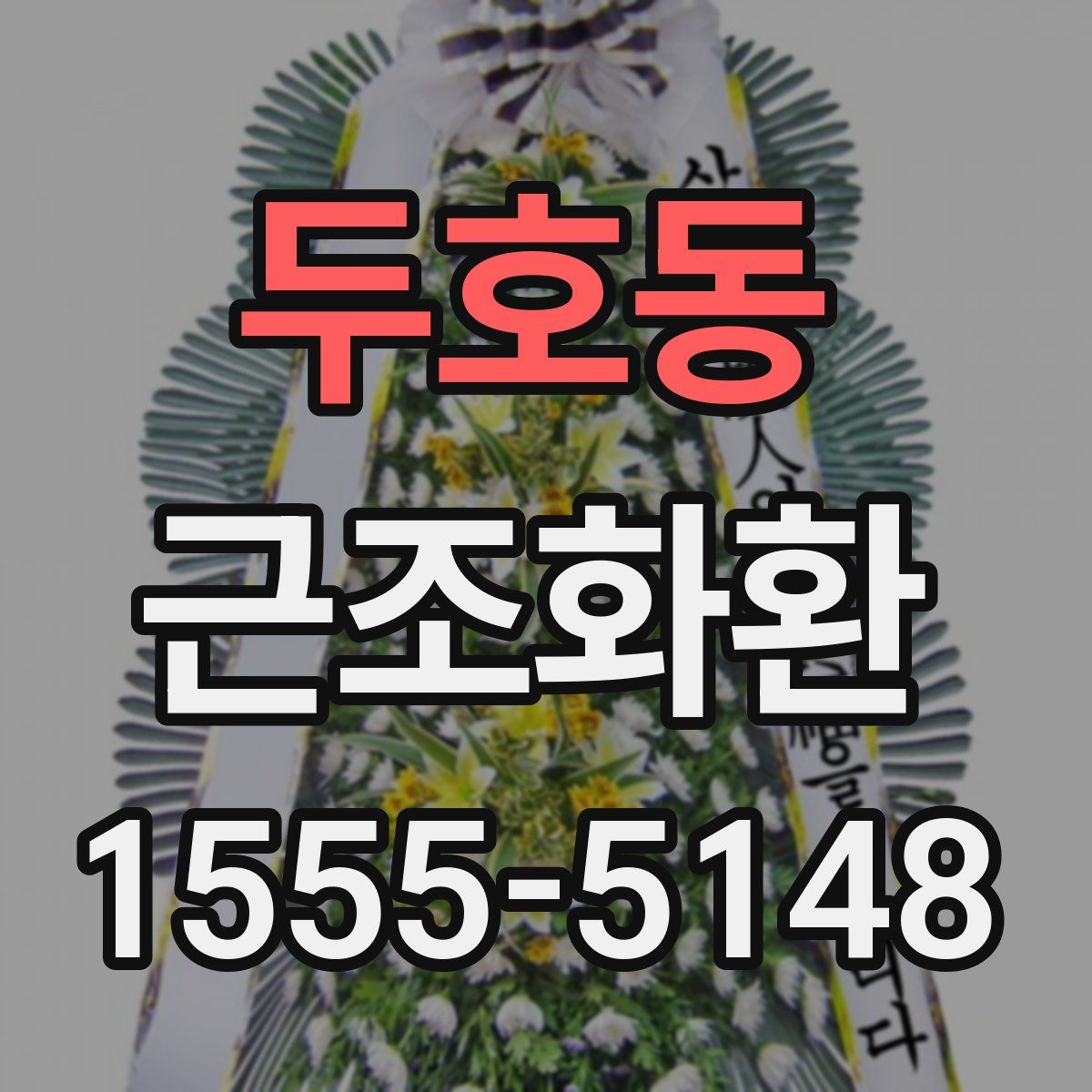 두호동 근조화환