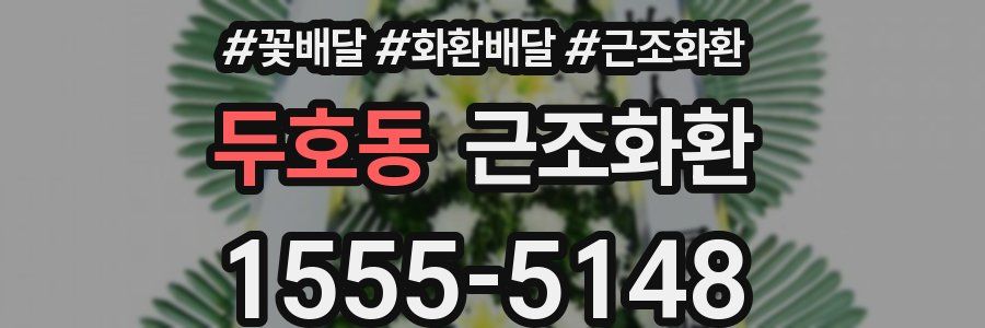 두호동 근조화환