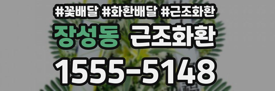 장성동 근조화환