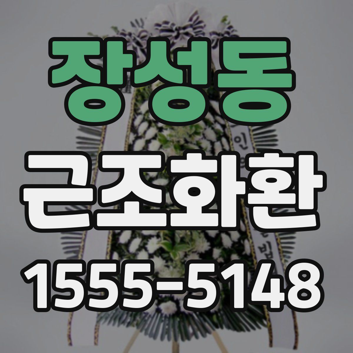 장성동 근조화환