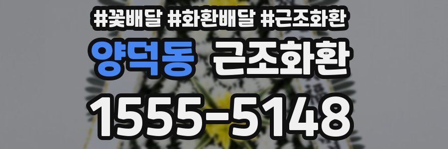 양덕동 근조화환