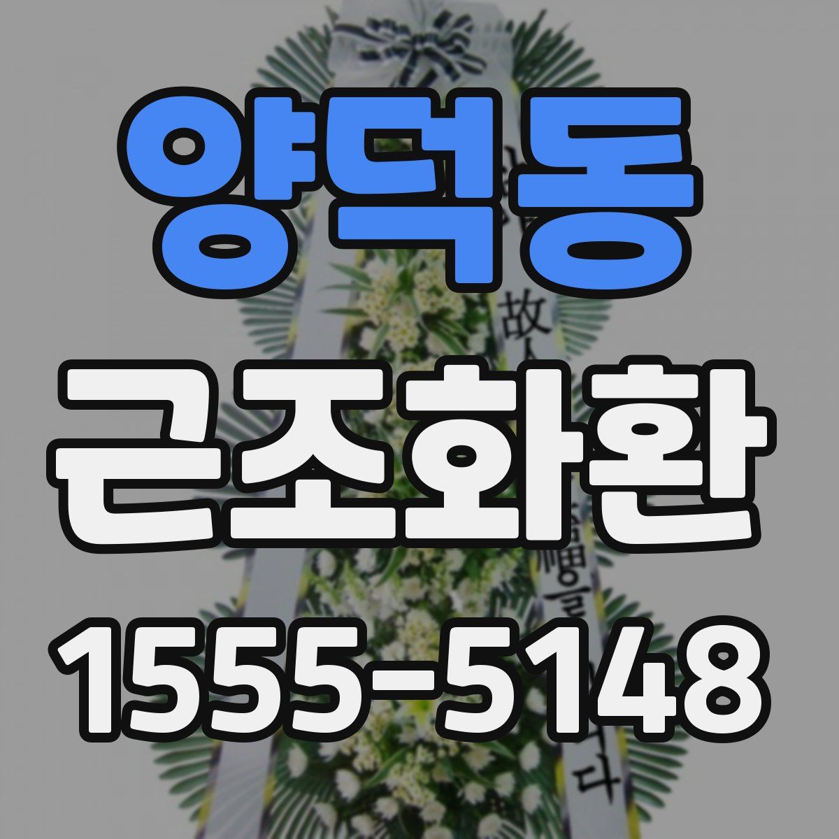 양덕동 근조화환