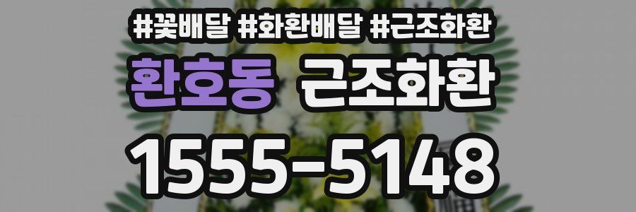 환호동 근조화환