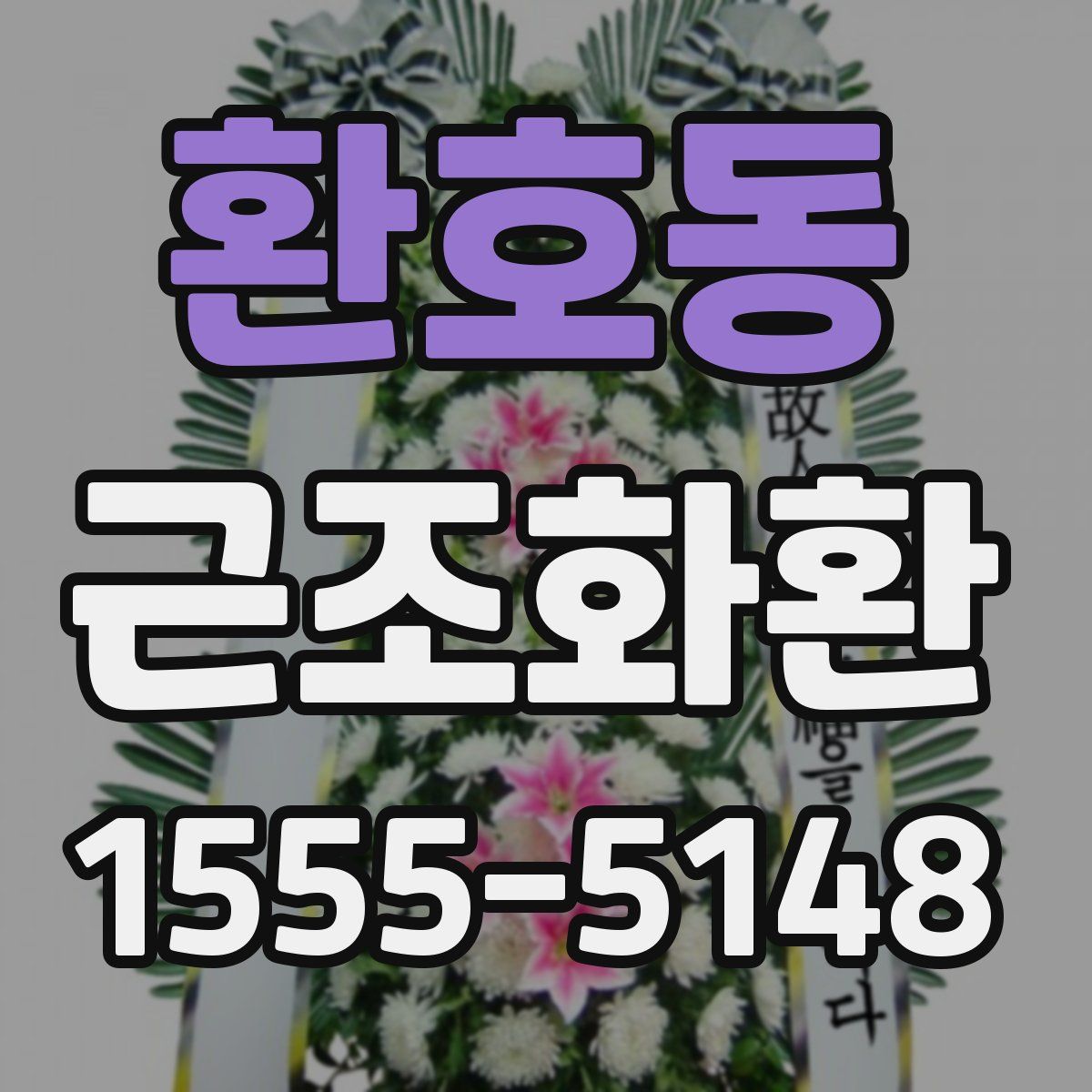 환호동 근조화환