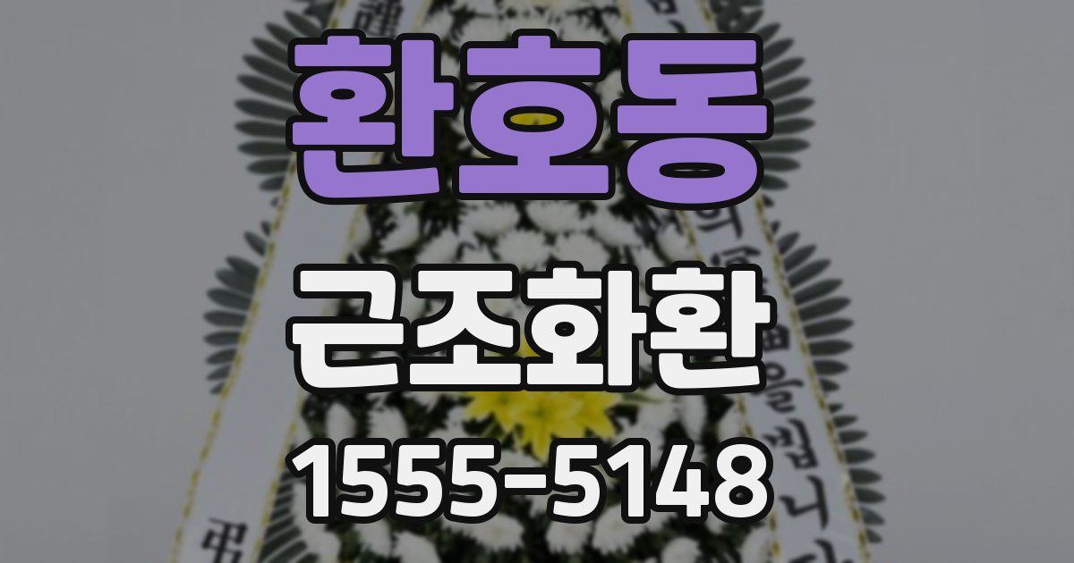 환호동 근조화환