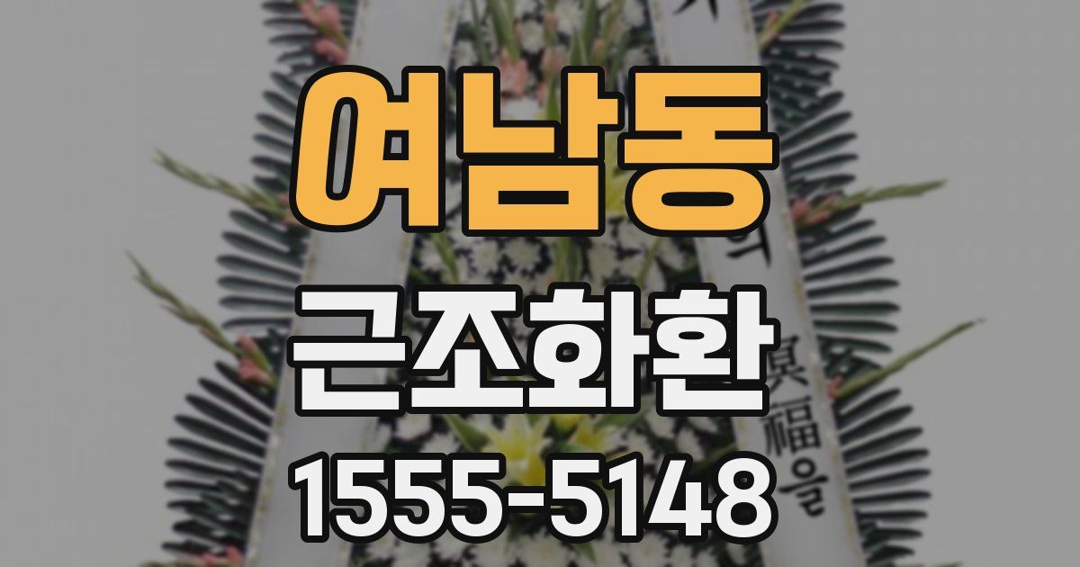 여남동 근조화환
