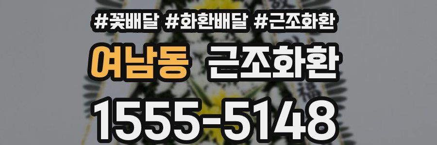 여남동 근조화환