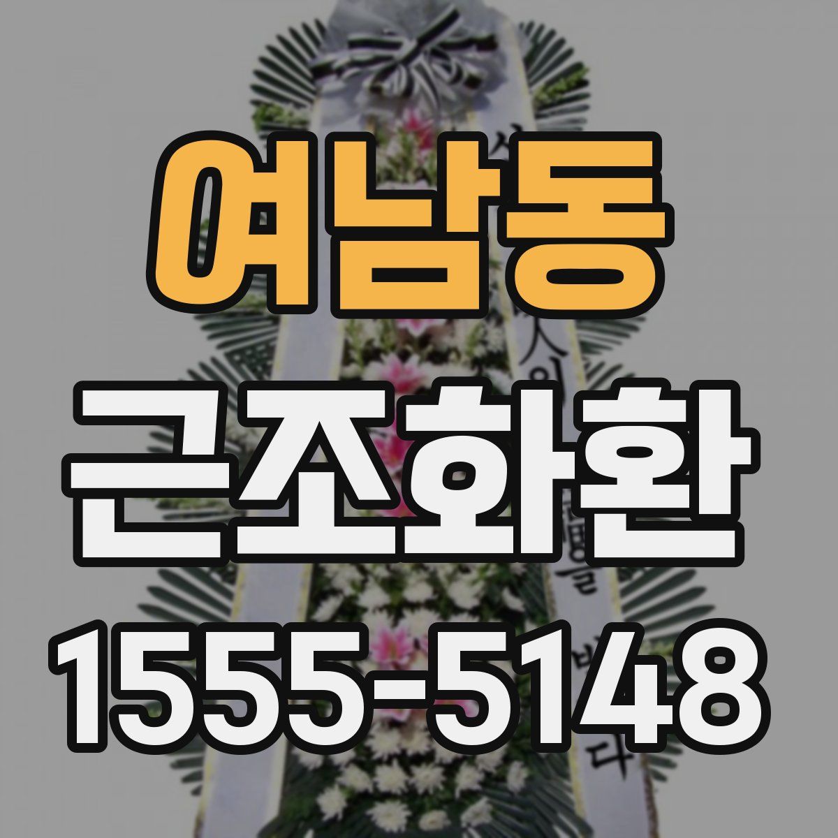 여남동 근조화환