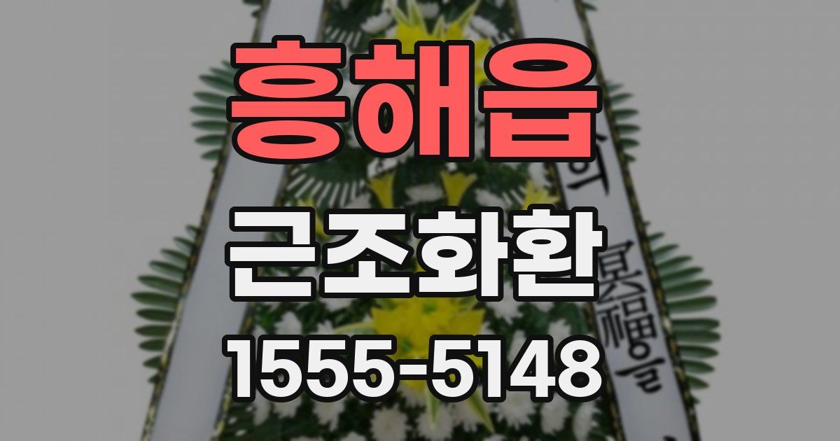 흥해읍 근조화환