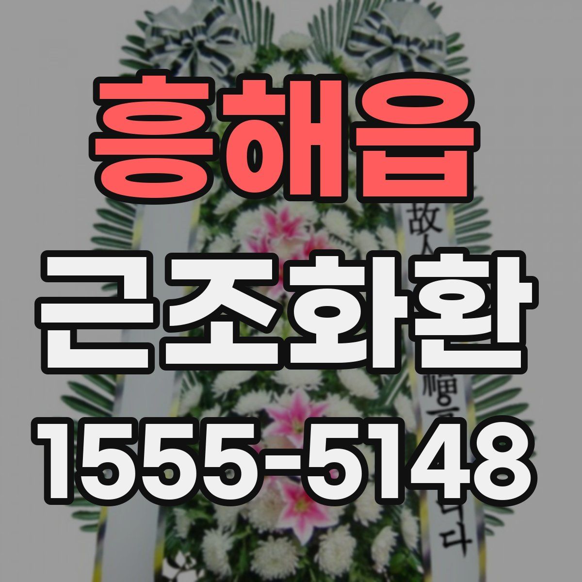 흥해읍 근조화환