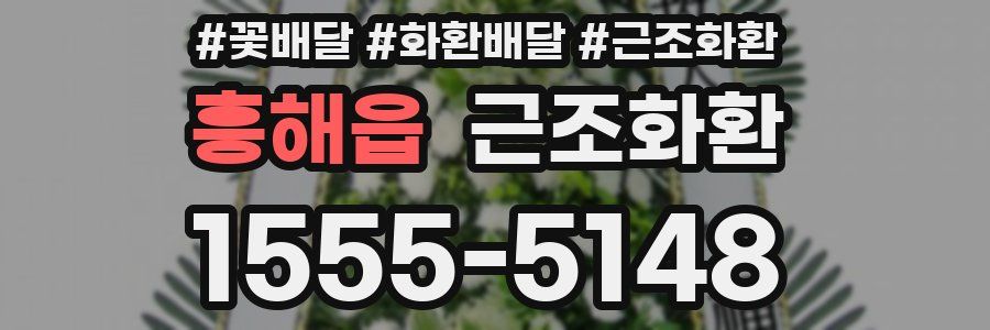 흥해읍 근조화환