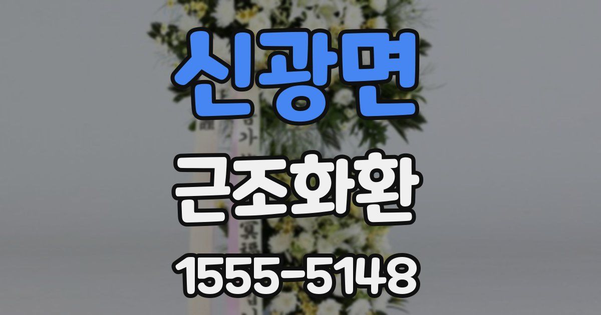 신광면 근조화환