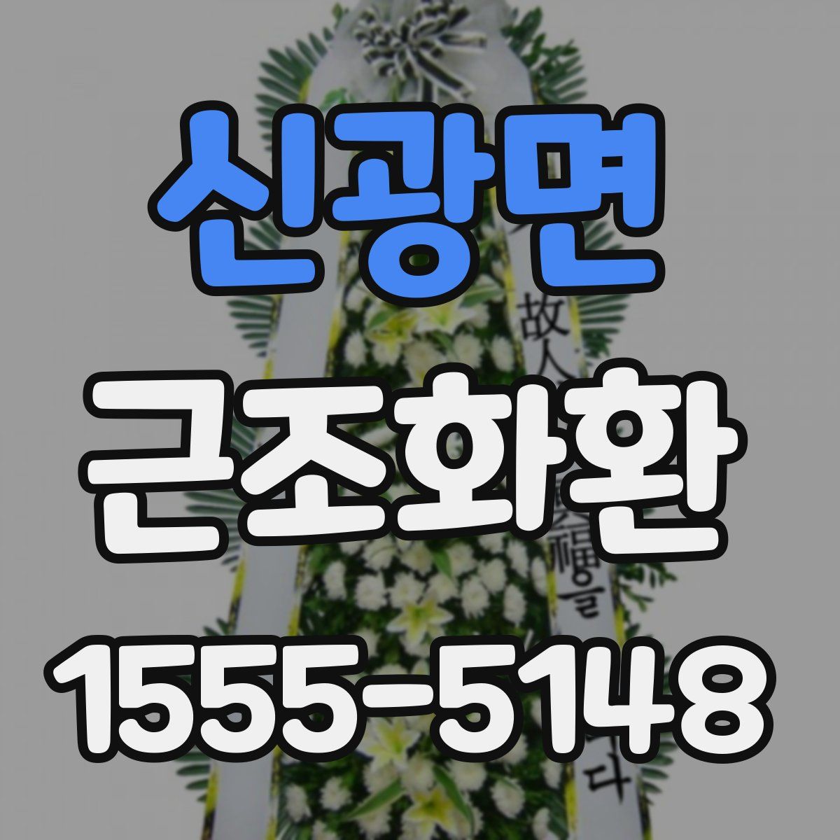 신광면 근조화환