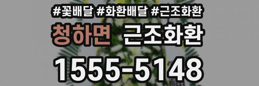 청하면 근조화환