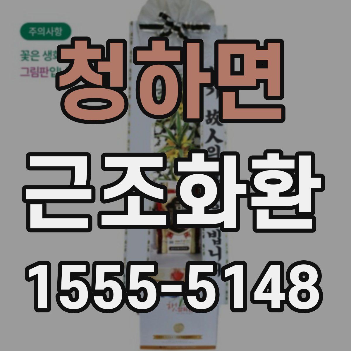 청하면 근조화환