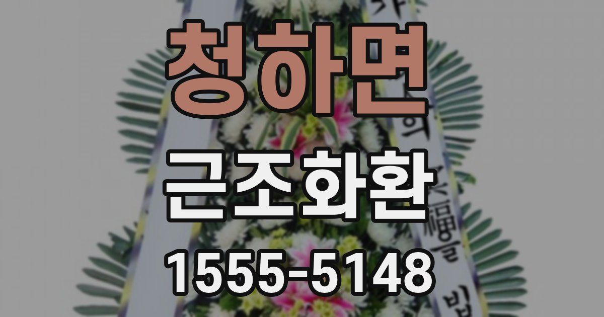 청하면 근조화환