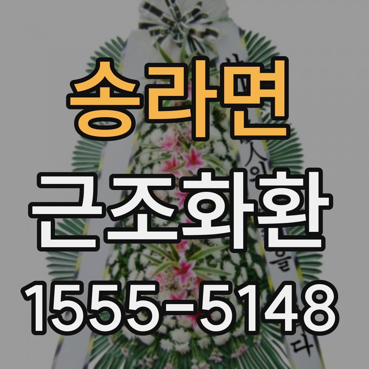 송라면 근조화환