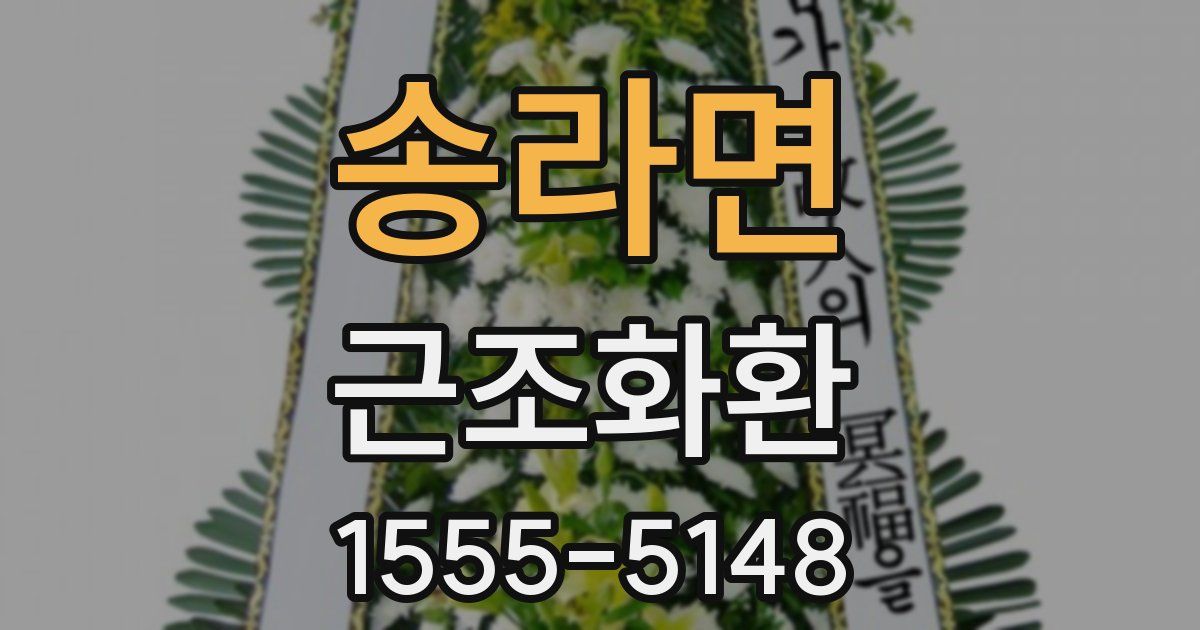 송라면 근조화환