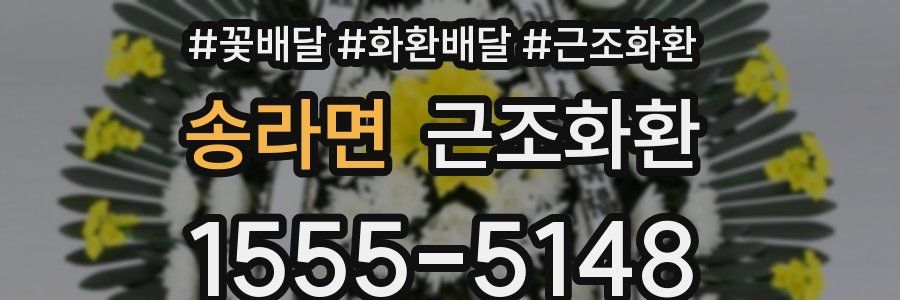 송라면 근조화환