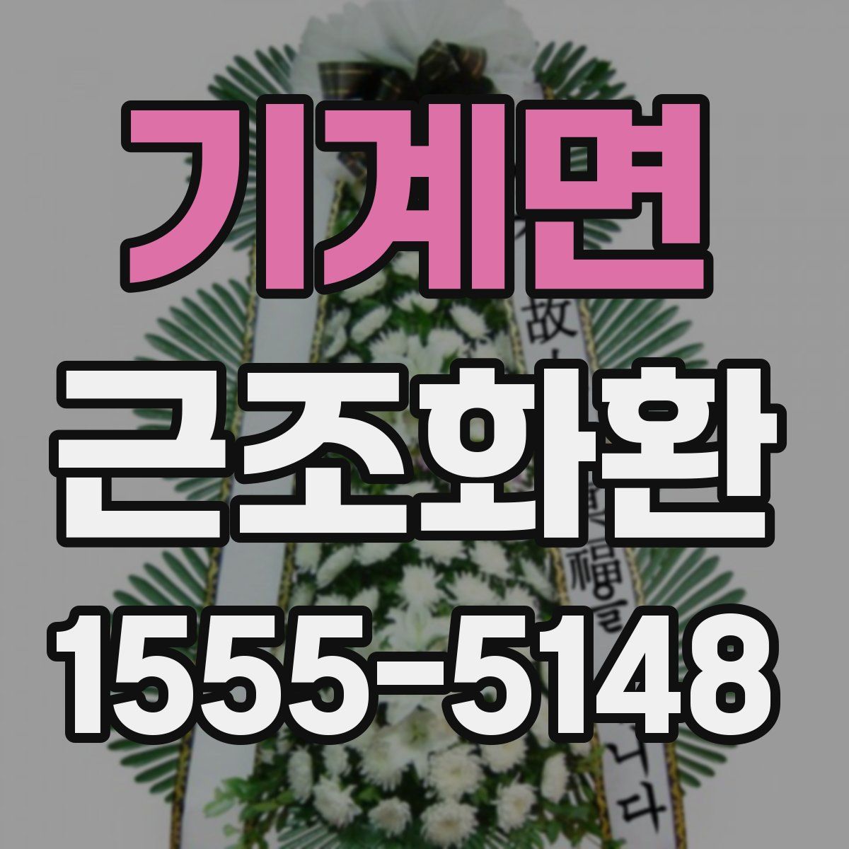 기계면 근조화환