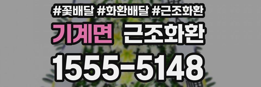 기계면 근조화환