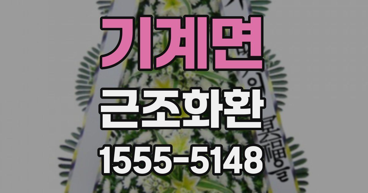 기계면 근조화환