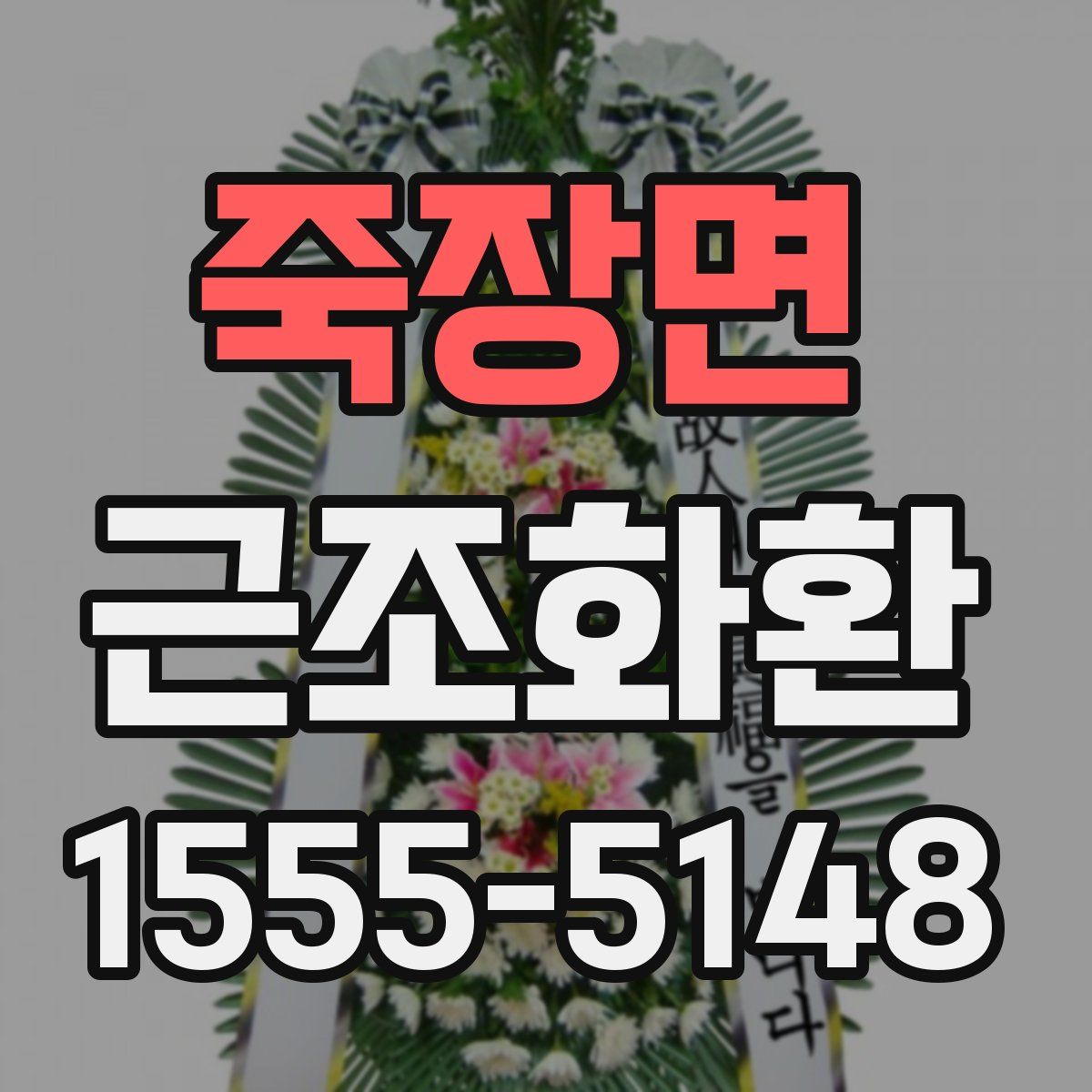 죽장면 근조화환