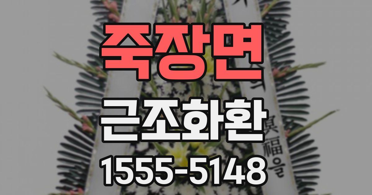 죽장면 근조화환