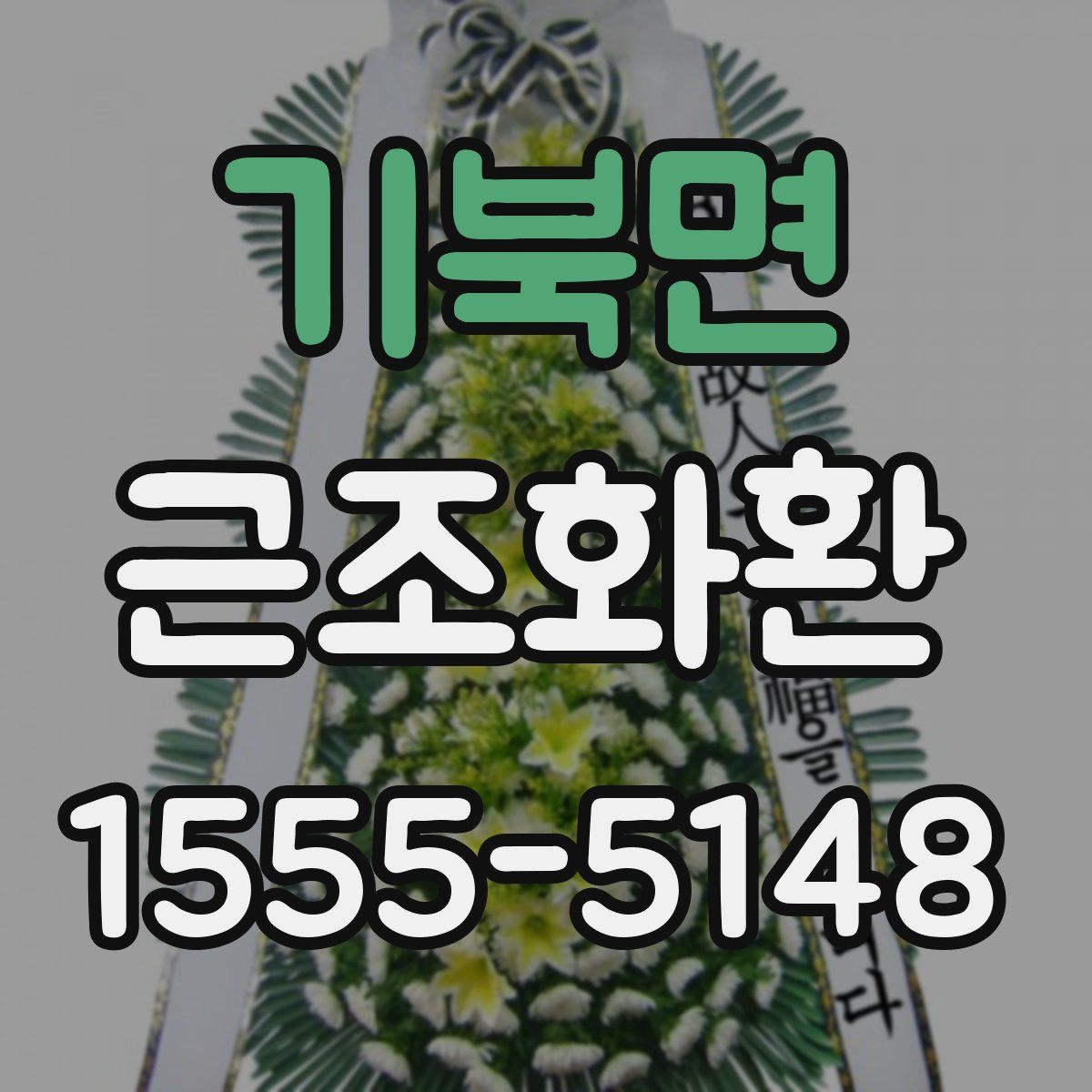 기북면 근조화환