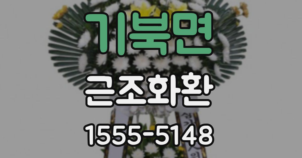 기북면 근조화환