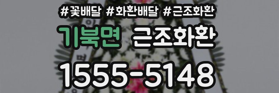기북면 근조화환