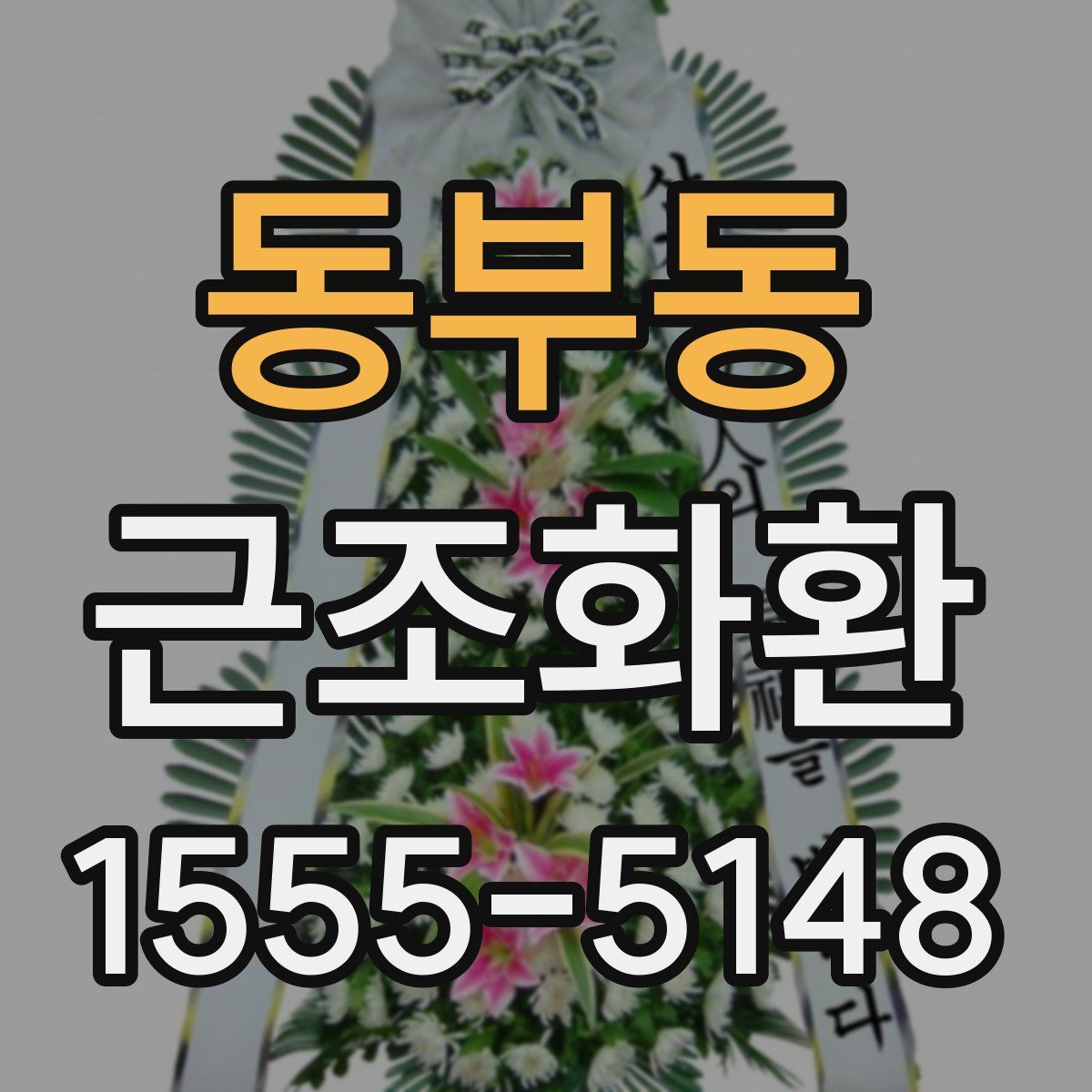 동부동 근조화환