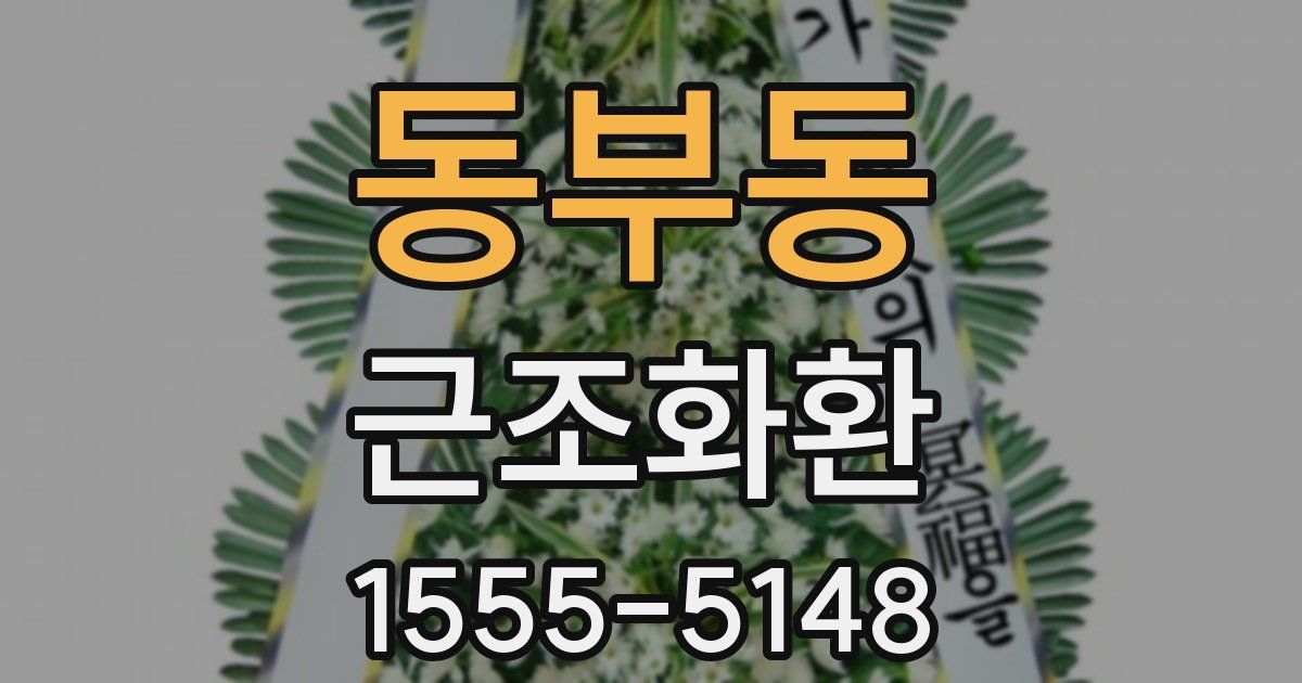 동부동 근조화환