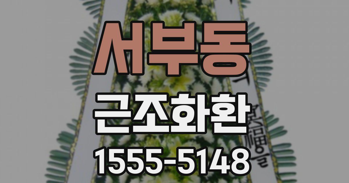 서부동 근조화환