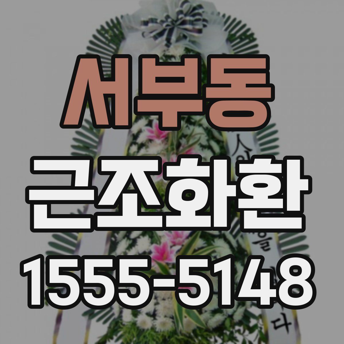 서부동 근조화환