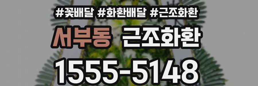 서부동 근조화환