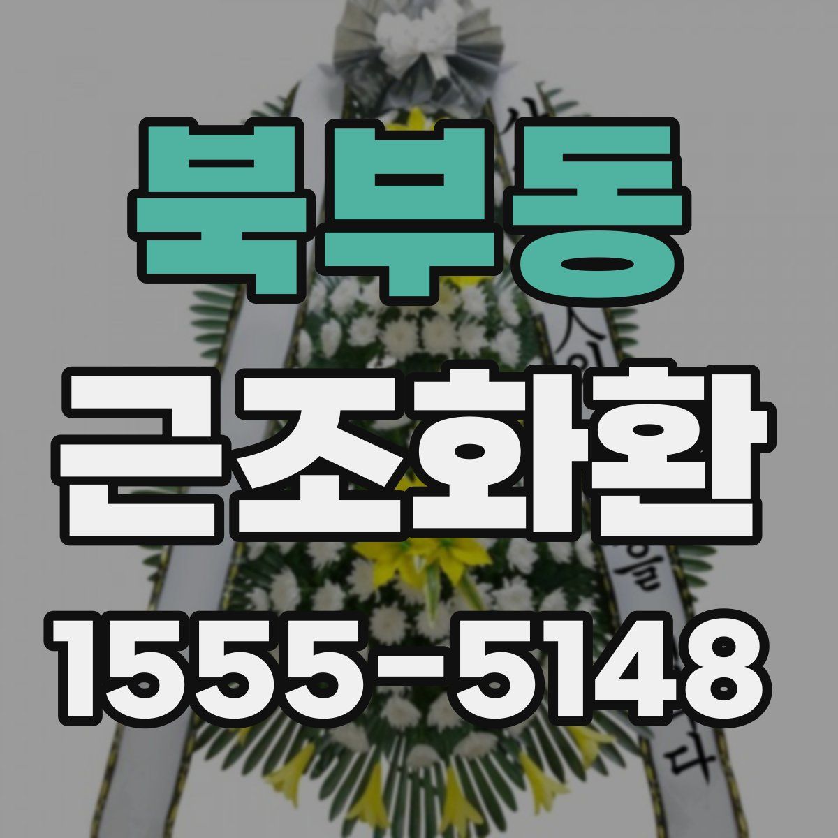 북부동 근조화환