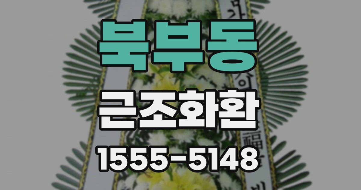 북부동 근조화환