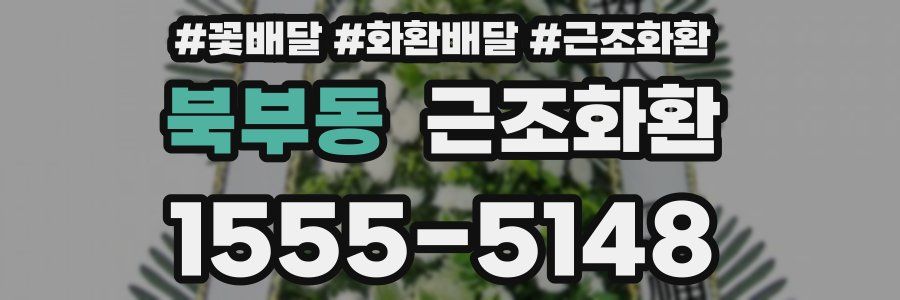 북부동 근조화환